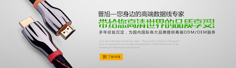 普旭-您身邊的數(shù)據(jù)線專家
